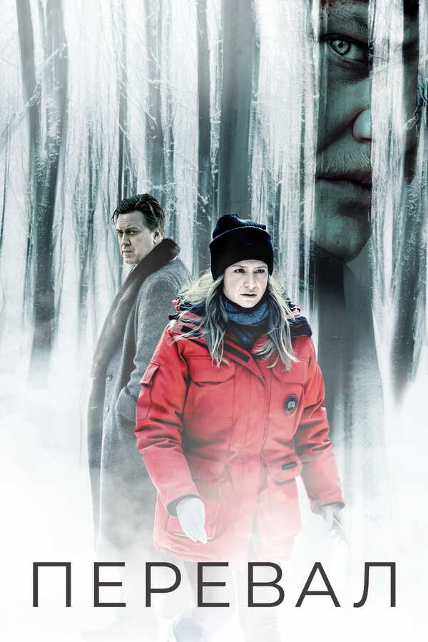 Перевал (2018) - смотреть онлайн